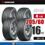 【NANKANG 南港輪胎】南港SP-9系列 【四入組】205-60R 16_96V XL 優異舒適性與超耐磨輪胎