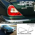 【IDFR】JAGUAR XJ X350 積架 捷豹 2003~2007 鍍鉻銀 後燈框 飾貼(車燈框 後燈框 尾燈框)