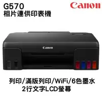 在飛比找森森購物網優惠-Canon PIXMA G570 相片連供印表機