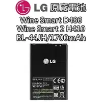 在飛比找蝦皮購物優惠-【LG電池】BL-44JH Wine Smart 2 H41