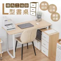 在飛比找momo購物網優惠-【樂嫚妮】轉角L型書桌含三抽-右側/左側 收納櫃 書桌(工作