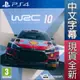 PS4 WRC 10 世界越野冠軍賽 10 中英文歐版 (亞版) WRC 10 拉力錦標賽 【一起玩】