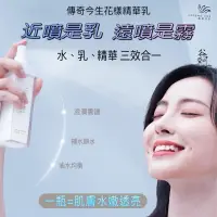 在飛比找蝦皮商城優惠-傳奇今生花漾精華乳噴噴乳100ml補水精華噴霧