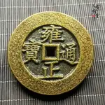 古玩錢幣 雍正通寶銅錢 雍正花錢 清錢雕母錢大號雍正五帝十帝錢1入