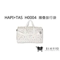 在飛比找蝦皮商城優惠-【Hapi+Tas】 H0004摺疊旅行袋(大)奶油色巴黎香