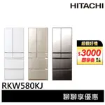 HITACHI 日立 2級節能 六門琉璃變頻冰箱 日本製 RKW580KJ