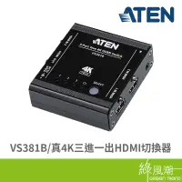 在飛比找蝦皮商城優惠-ATEN 宏正 VS381B 真4K 三進一出 HDMI切換