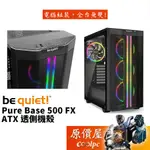 BE QUIET! PURE BASE 500FX ATX/A.RGB燈效/玻璃透側/機殼/原價屋