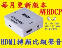 在飛比找Yahoo!奇摩拍賣優惠-本月最新版 HDMI 影音分離 消去解除 HDCP KEY 