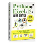 《度度鳥》PYTHON×EXCEL的12堂關鍵必修課：資料分析自動化的194個高效實戰│博碩文化│吳燦銘│定價：650元