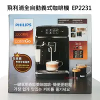 在飛比找蝦皮購物優惠-【PHILIPS】飛利浦 全自動義式咖啡機 EP2231 L