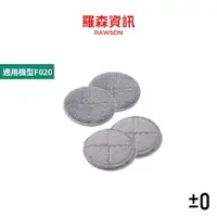 在飛比找蝦皮商城優惠-±0 正負零 XJM-F020 無線電動拖把 專用拖布組 掃