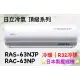 日立 頂級系列 RAS-63NJP RAC-63NP 變頻冷暖