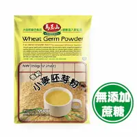 在飛比找樂天市場購物網優惠-【馬玉山】小麥胚芽粉350g 冷泡/沖泡/穀粉/無添加蔗糖/