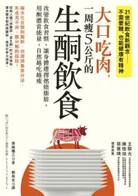 在飛比找PChome24h購物優惠-大口吃肉，一周瘦5公斤的生酮飲食（電子書）