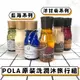 【原裝正品／附發票】日本 POLA 藍海系列 洋甘菊系列 ESTHE ROYER 洗髮精 潤髮乳 沐浴乳/原裝旅行組