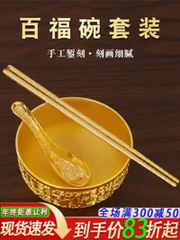 在飛比找Yahoo!奇摩拍賣優惠-沙金百福金色碗筷三件套金色筷子飯碗裝飾品擺件家用擺設節日婚慶
