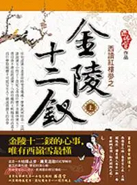 在飛比找三民網路書店優惠-西讀紅樓夢之金陵十二釵（上）