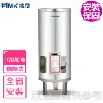 【HMK 鴻茂】100加侖標準型落地式儲熱式電熱水器(EH-10001S基本安裝)