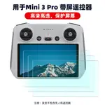 【愛遙控】BRDRC適用於大疆MINI 3 PRO遙控器鋼化膜 御AIR3/2S帶屏控RC2配件DJ01