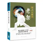 陳式太極拳老架/王西安 ESLITE誠品