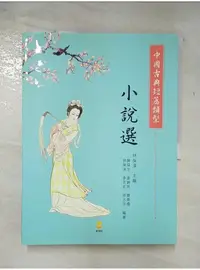 在飛比找蝦皮購物優惠-中國古典短篇類型小說選_林保淳, 陳葆文, 黃錦珠, 簡齊儒