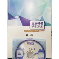 在飛比找蝦皮購物優惠-公民  三民輔考 考試 函授 dvd 鐵路特考 郵局 台電 