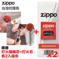 在飛比找PChome24h購物優惠-Zippo 原廠打火機專用棉芯+打火石 各二件優惠組合