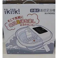 在飛比找蝦皮購物優惠-IKIIKI伊崎 折疊式遙控足浴機 IK-FM5601