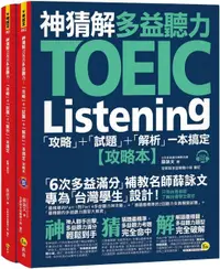 在飛比找PChome24h購物優惠-神猜解TOEIC多益聽力：「攻略＋試題＋解析」一本搞定（2書