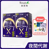 在飛比找蝦皮商城精選優惠-【Simply新普利】夜間代謝酵素錠(30錠/盒)(夜酵素 