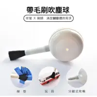 在飛比找蝦皮商城優惠-帶毛刷吹塵球 數碼清潔吹氣刷模型氣吹刷 .吹氣球.除塵球 電