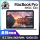 【Apple】B 級福利品 MacBook Pro Retina 13吋 i5 2.7G 處理器 8GB 記憶體 128GB SSD(2015)