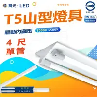 在飛比找momo購物網優惠-【DanceLight 舞光】3入組 T5 LED 4尺 單