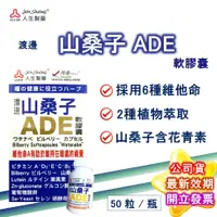 在飛比找蝦皮購物優惠-渡邊 山桑子ADE ADE 軟膠囊 50粒/瓶 公司貨 人生