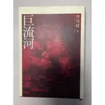 「二手書」巨流河 齊邦媛 精裝