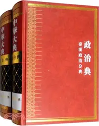 在飛比找三民網路書店優惠-中華大典‧政治典：秦漢政治分典(全二册)（簡體書）