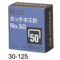 在飛比找樂天市場購物網優惠-PLUS 普樂士 30-125 50號釘書針 (50D 10