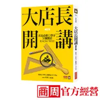 在飛比找蝦皮商城優惠-大店長開講：店長必修12學分／ 50個開店KnowWhy(修