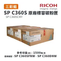 在飛比找樂天市場購物網優惠-【有購豐】RICOH 理光 SP C360S 原廠藍紅黃標準