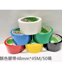 在飛比找蝦皮購物優惠-12&18&48mm*50Y/45M 顏色膠帶 彩色膠帶  