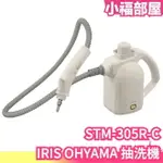 日本 IRIS OHYAMA 抽洗機 STM-305R-C 蒸汽清潔器 織物洗淨 布製品清潔 清洗機 廚房清潔 高壓清洗【小福部屋】