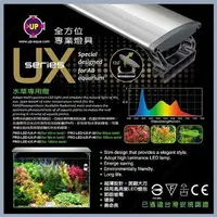 在飛比找樂天市場購物網優惠-UP雅柏 4尺 最新款 寬版 UX 系列 11cm寬 水草專