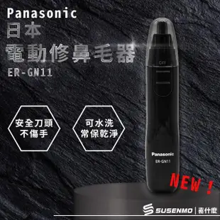 【Panasonic 國際牌】日本製 輕巧型電動多功能修鼻毛器 修眉刀 修鬢角刀 電動鼻毛刀 ER-GN11 白色/黑色/紅