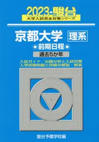 在飛比找誠品線上優惠-京都大学〈理系〉前期日程 2023 駿台大学入試完全対策シリ