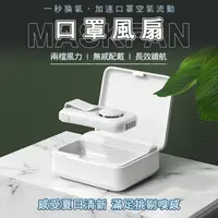 在飛比找樂天市場購物網優惠-MASKFAN 口罩風扇 夾式口罩風扇 夾式循環風扇一般口罩