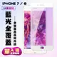 【IPhone 7/8】 保護貼 白框藍光 保護膜 玻璃貼 手機保護貼膜 鋼化模 手機貼 (7.6折)