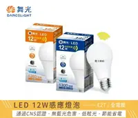 在飛比找樂天市場購物網優惠-可超取【燈王的店】舞光 LED 12W 微波感應燈泡 白光/