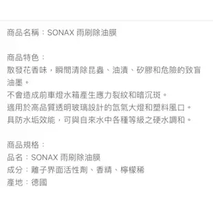 SONAX 德國 舒亮 濃縮雨刷精 除油膜 500ml