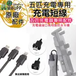 五匹 MWUPP 新版 TYPE-C 雙USB充電 五匹充電線 快充防水短線
